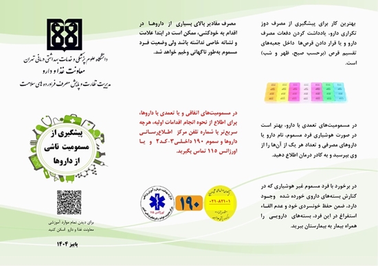 پیشگیری از 
مسمومیت ناشی 
از داروها 